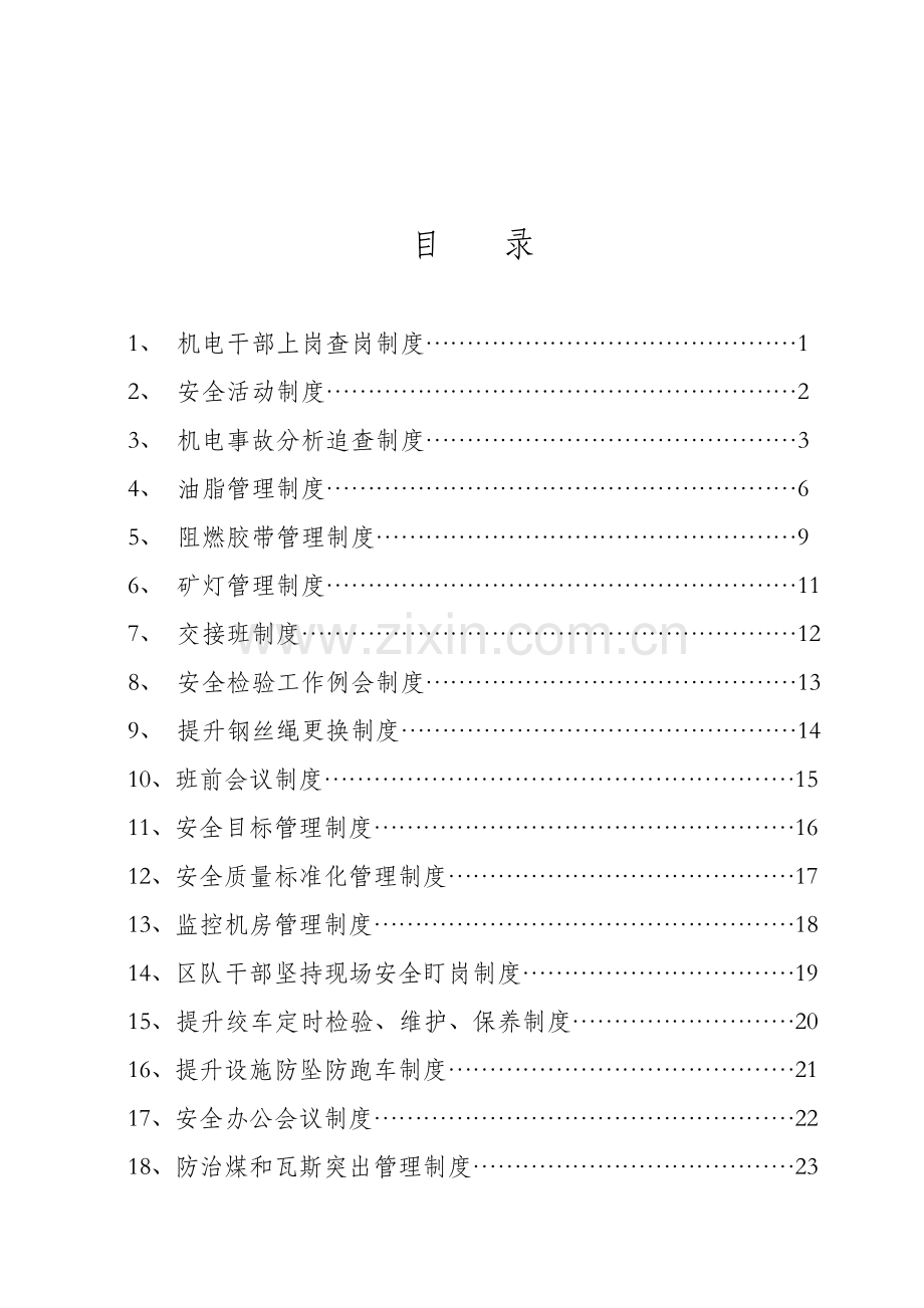 煤矿公司生产规章制度汇编样本.doc_第1页