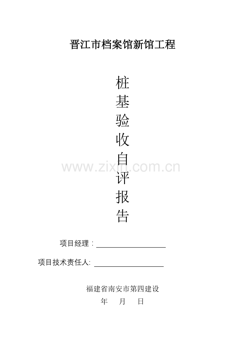 档案馆新馆桩基工程验收报告样本.doc_第1页
