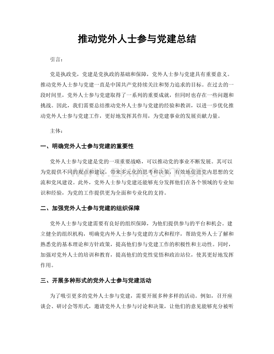 推动党外人士参与党建总结.docx_第1页