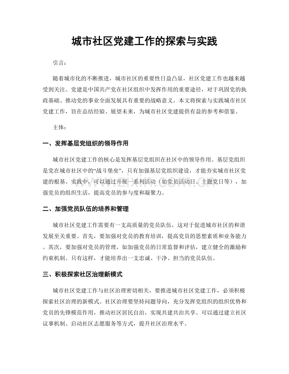 城市社区党建工作的探索与实践.docx_第1页