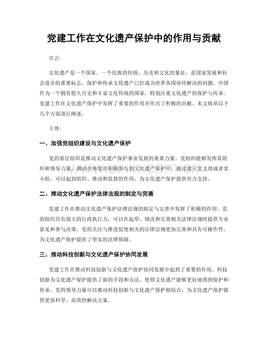 党建工作在文化遗产保护中的作用与贡献.docx_第1页