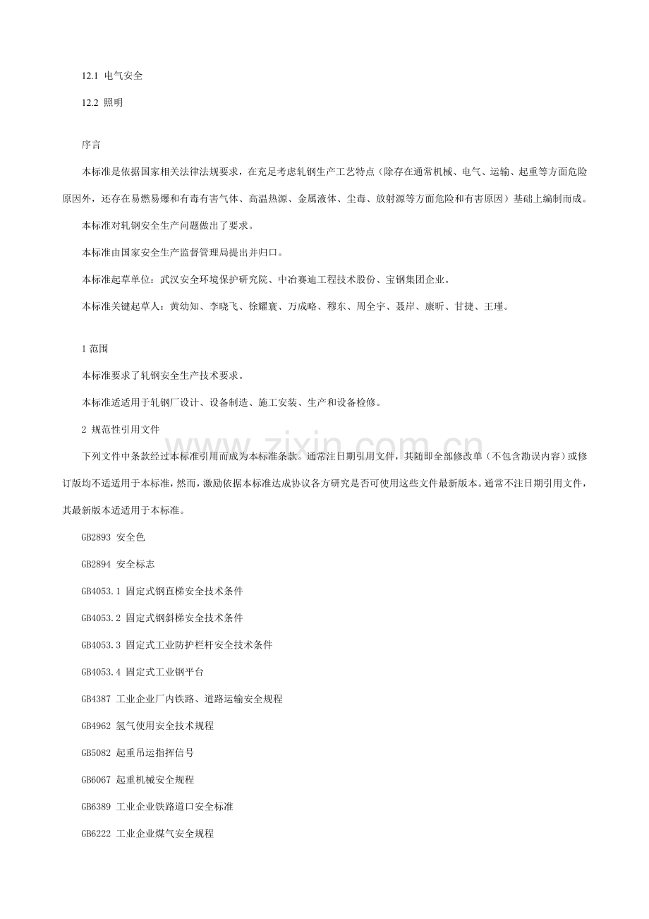 AQ轧钢安全作业规程.doc_第2页