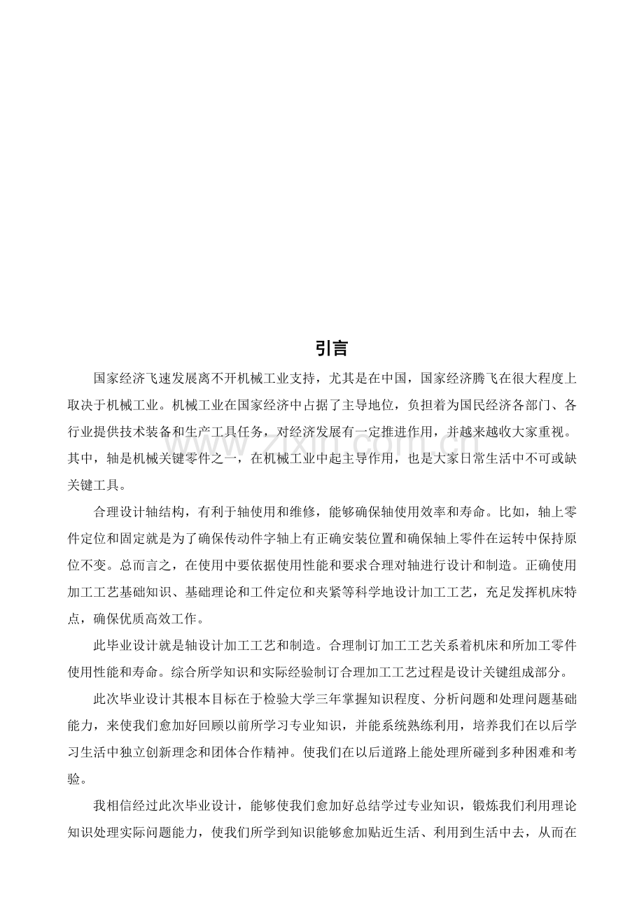试论设计轴的机械加工工艺模板.doc_第1页
