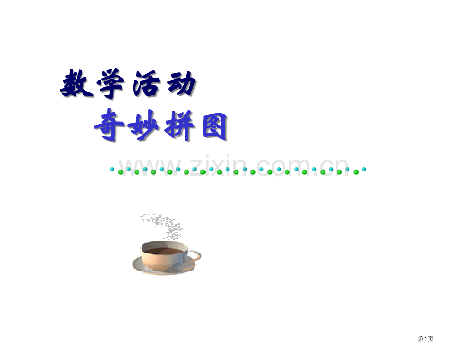 数学活动奇妙的拼图市公开课一等奖百校联赛特等奖课件.pptx_第1页