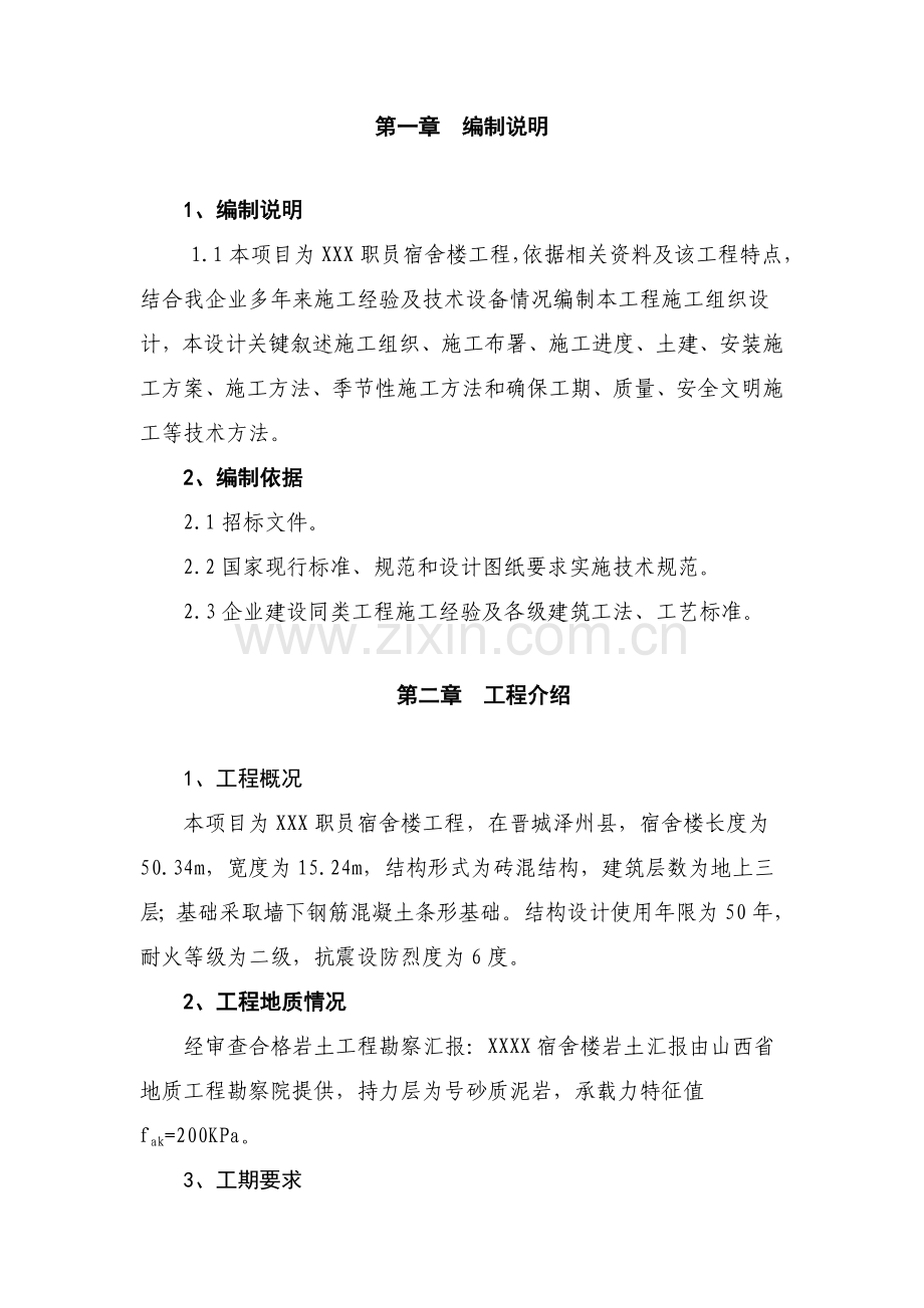 职工宿舍楼施工组织设计样本.doc_第1页