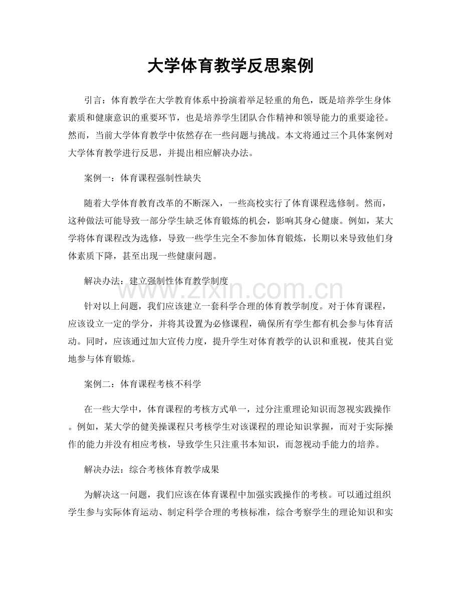 大学体育教学反思案例.docx_第1页