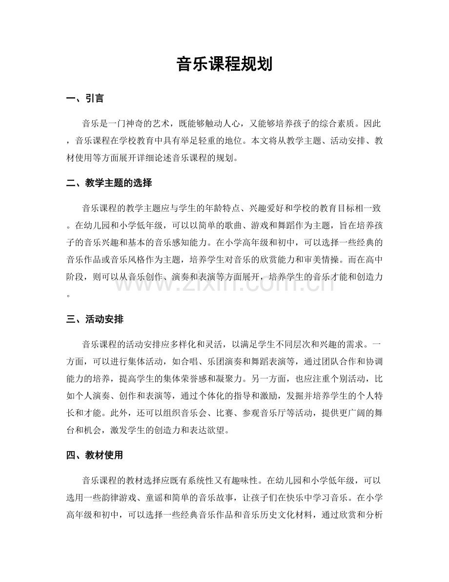 音乐课程规划.docx_第1页