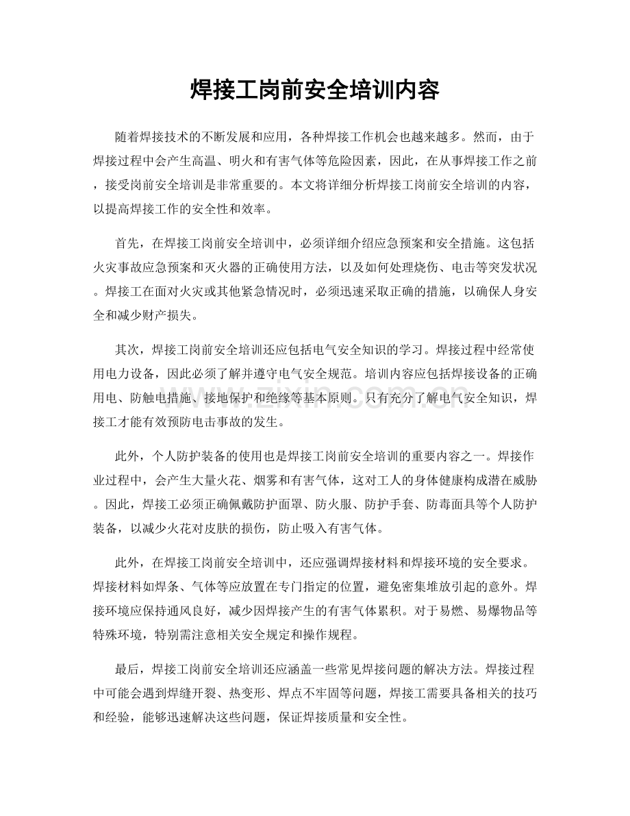 焊接工岗前安全培训内容.docx_第1页