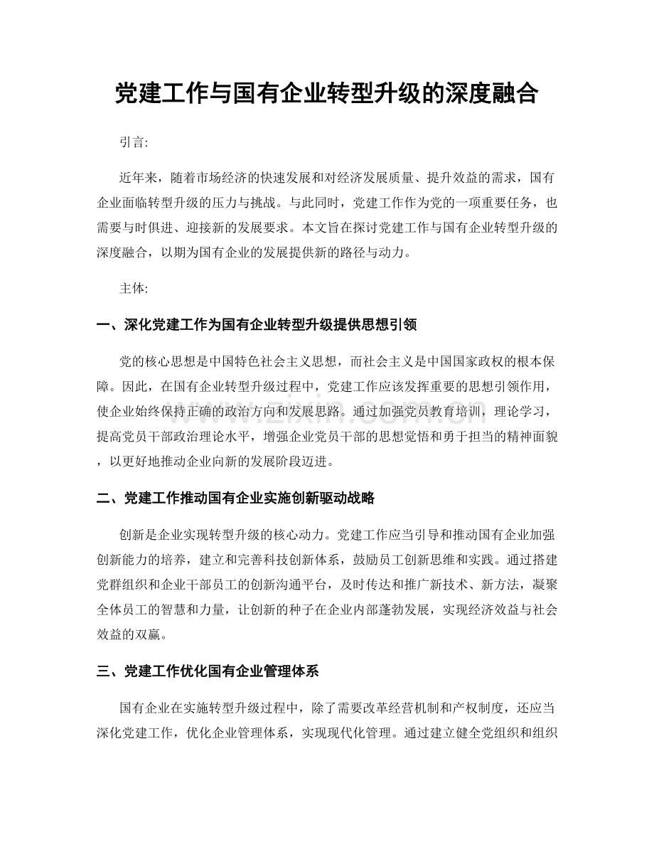 党建工作与国有企业转型升级的深度融合.docx_第1页