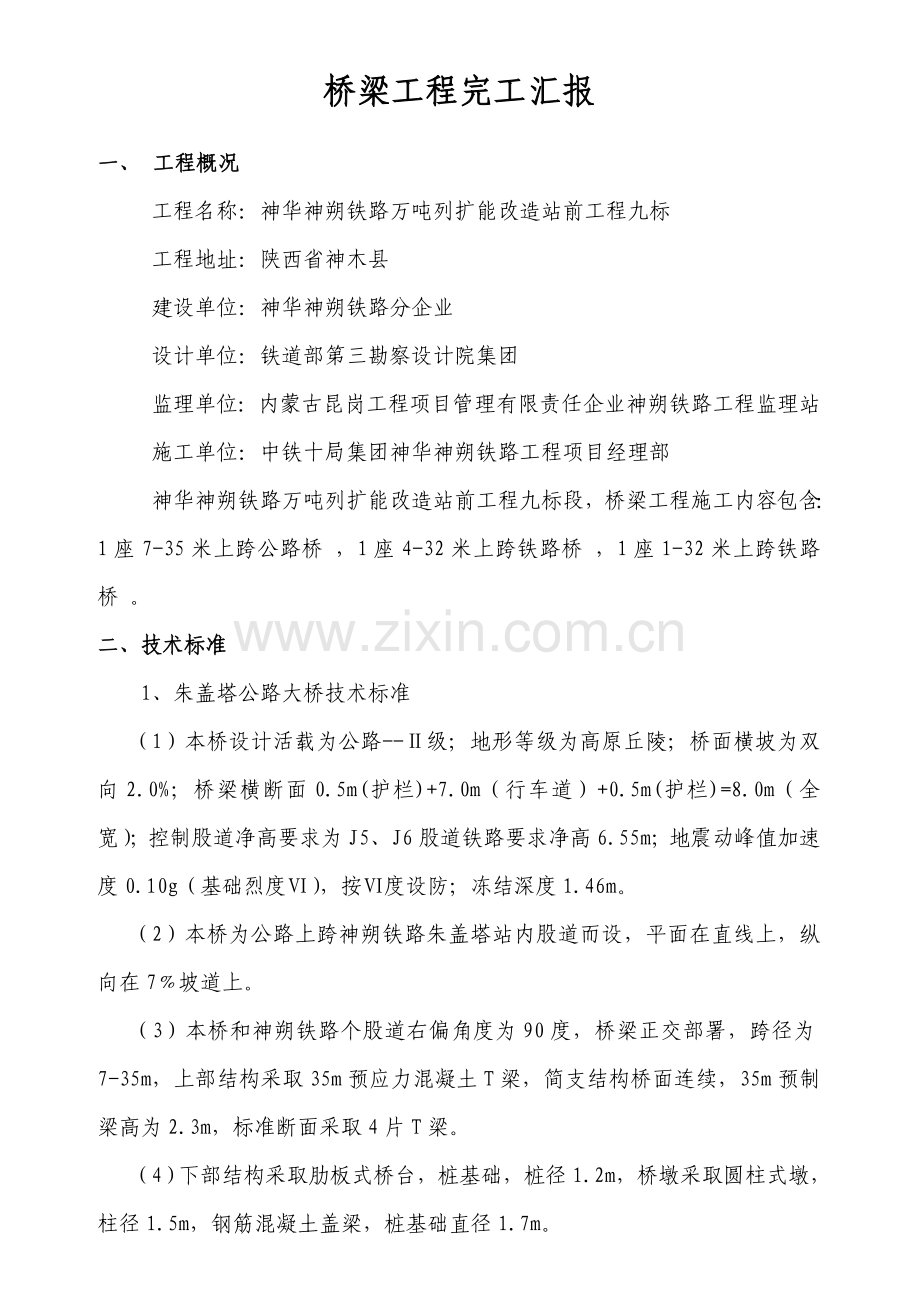 桥梁综合重点工程竣工新版报告.doc_第1页