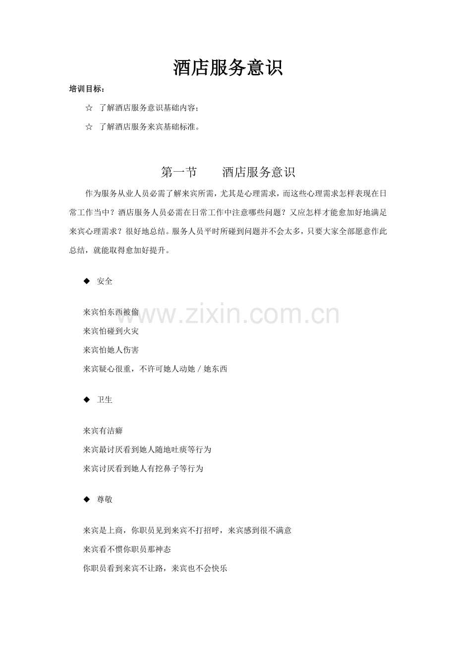 酒店系统培训之酒店服务意识模板.doc_第1页