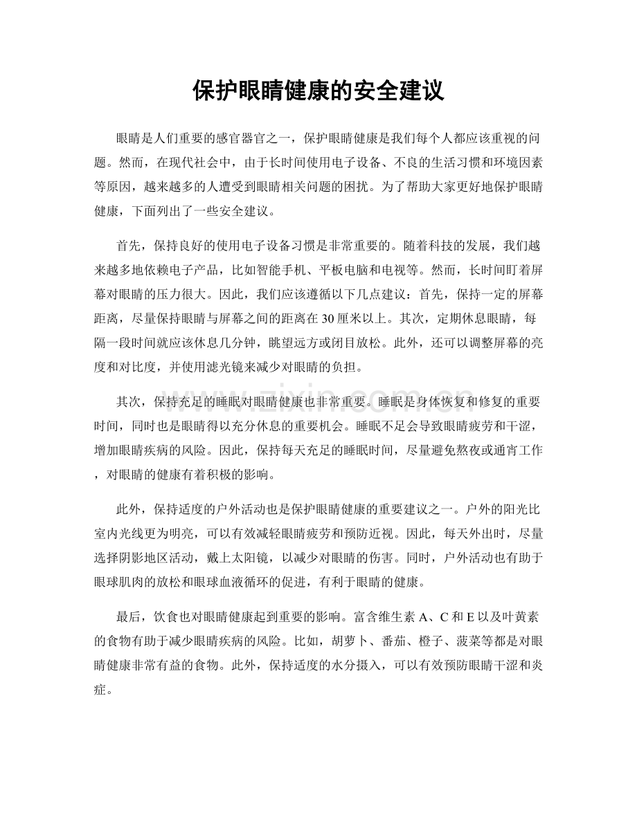 保护眼睛健康的安全建议.docx_第1页