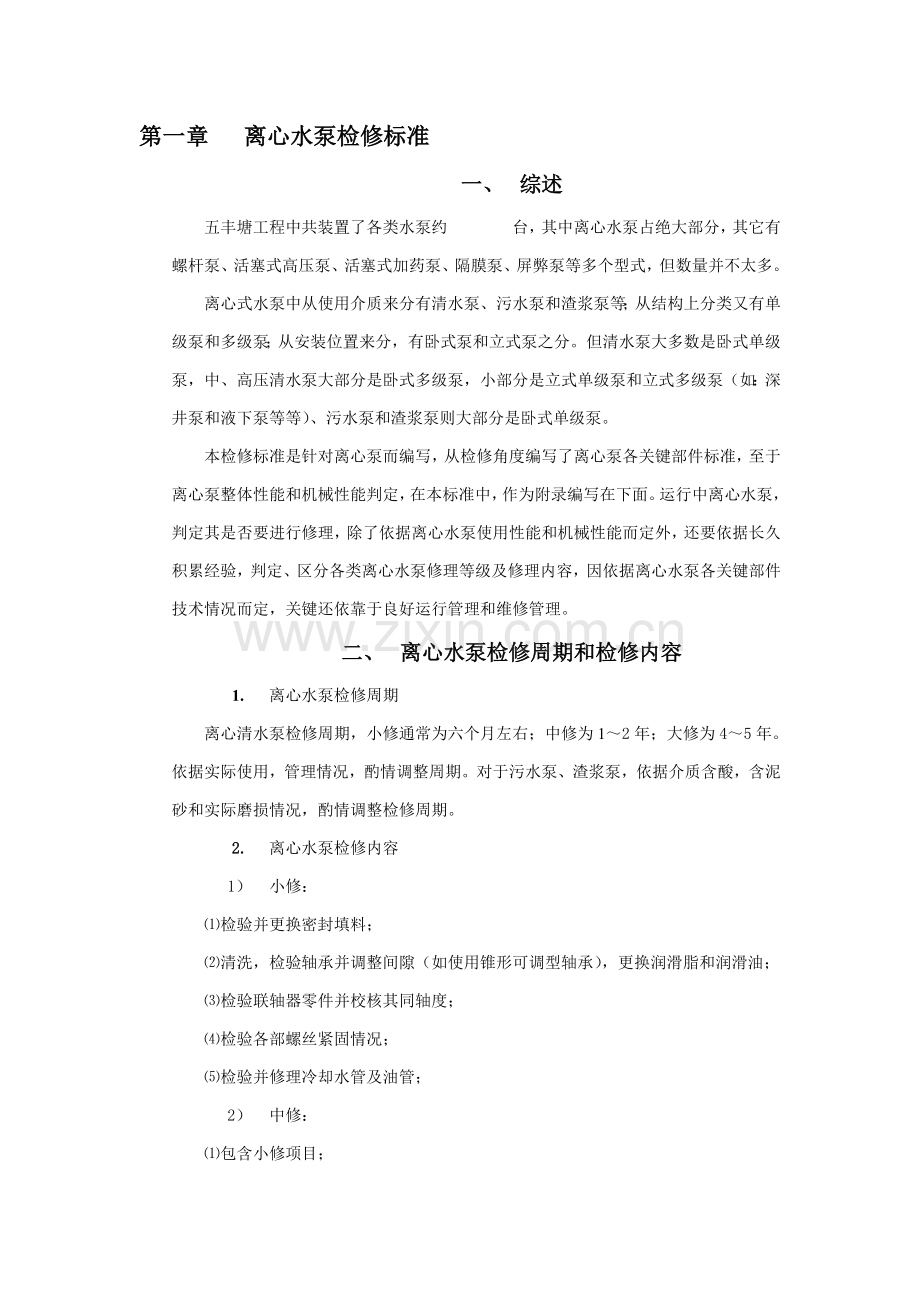 离心泵维修关键技术统一标准.doc_第1页