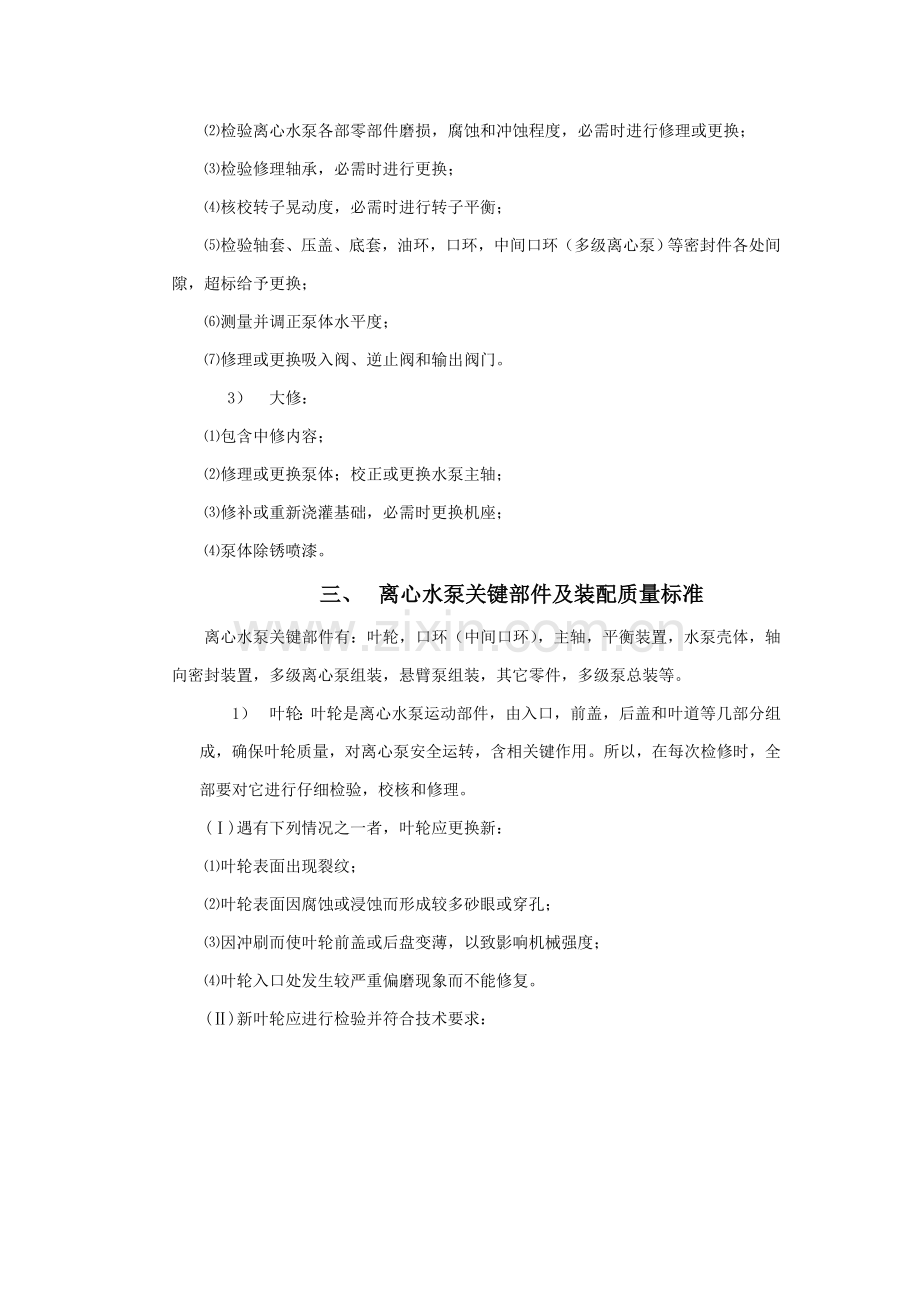 离心泵维修关键技术统一标准.doc_第2页