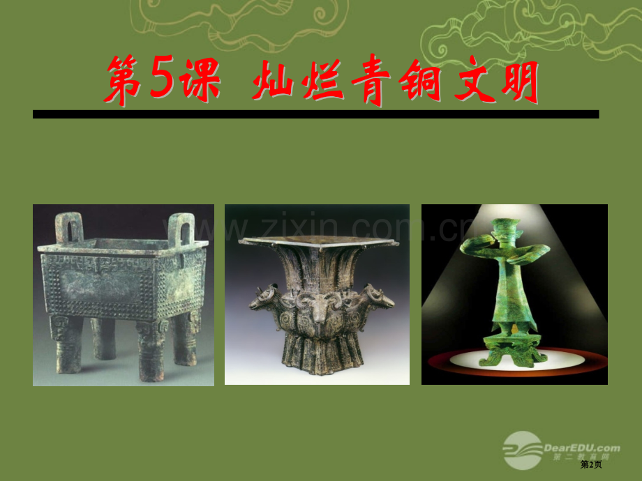 人教版七年级上第课灿烂的青铜文明新人教版省公共课一等奖全国赛课获奖课件.pptx_第2页