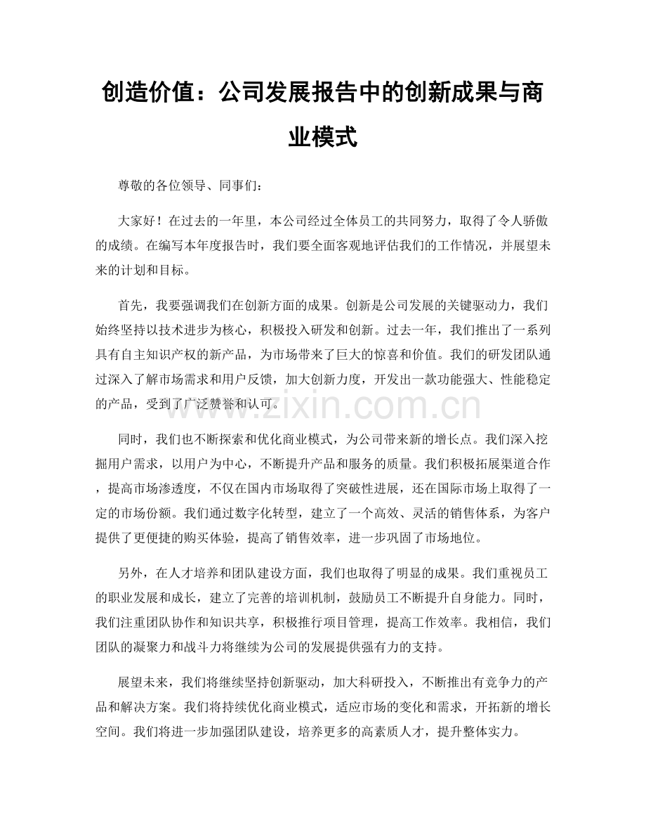 创造价值：公司发展报告中的创新成果与商业模式.docx_第1页