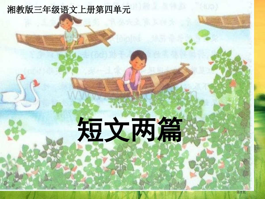 湘教版三年级上册短文两篇课件市公开课一等奖百校联赛特等奖课件.pptx_第1页