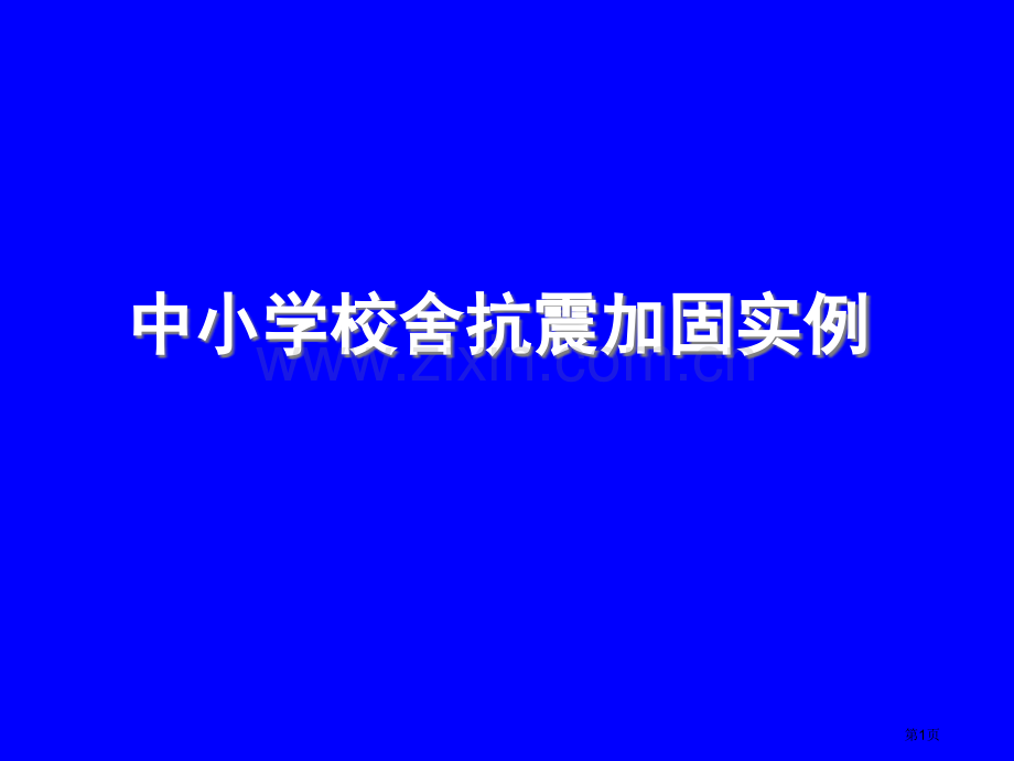 中小学校舍抗震加固工程实例俞伟根省公共课一等奖全国赛课获奖课件.pptx_第1页