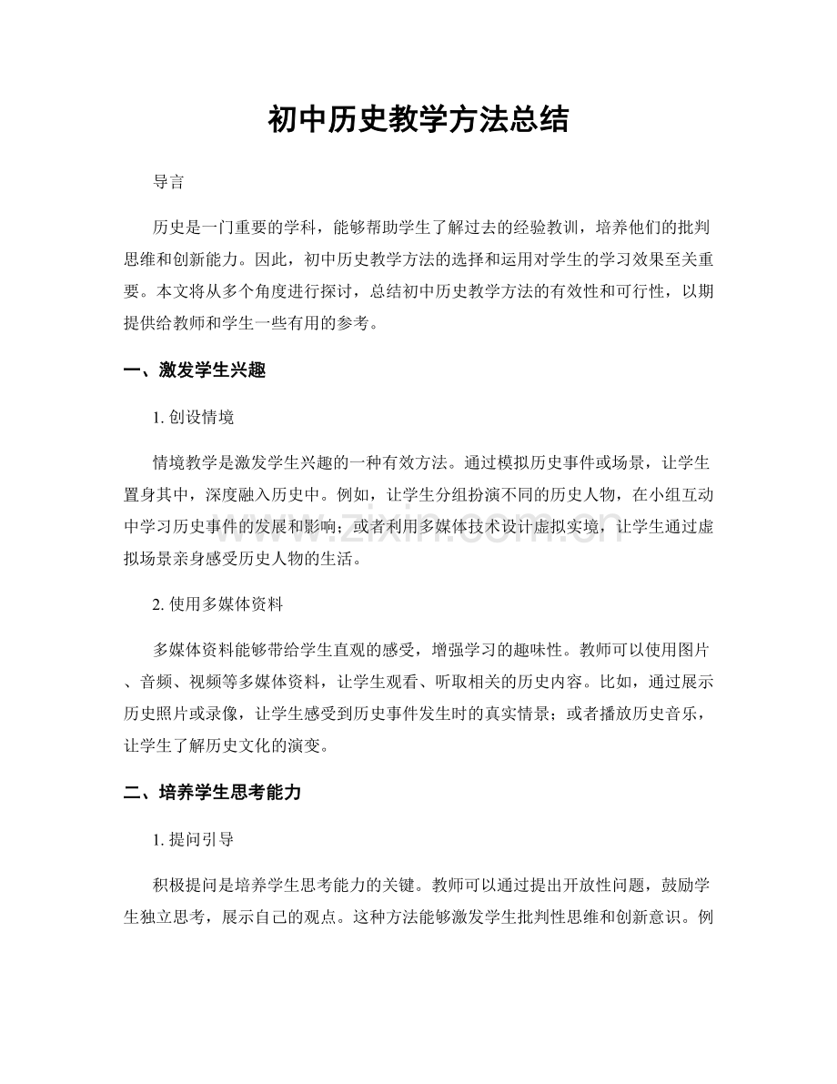 初中历史教学方法总结.docx_第1页