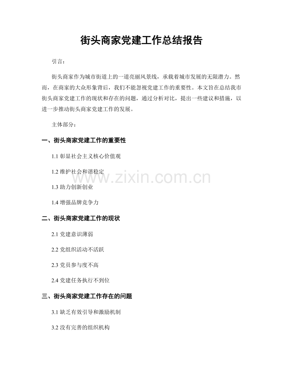街头商家党建工作总结报告.docx_第1页