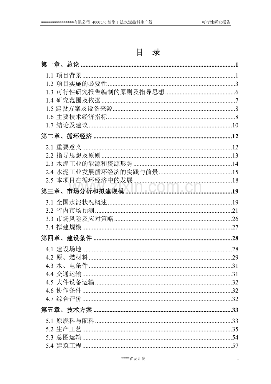 4000t-d新型干法水泥熟料生产线可行性研究报告(设计院甲级资质).doc_第1页