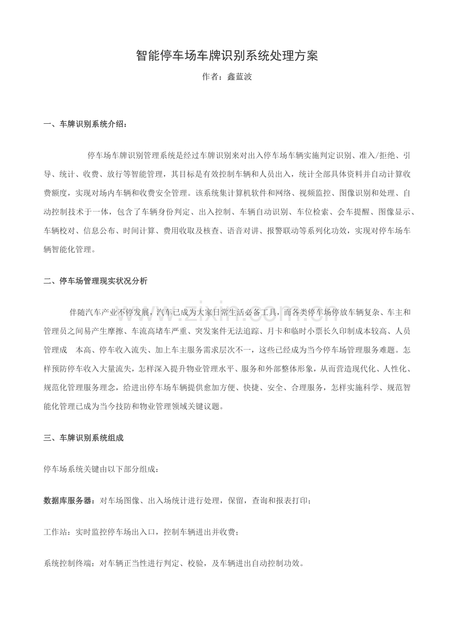 智能停车场车牌识别系统解决专业方案.docx_第1页