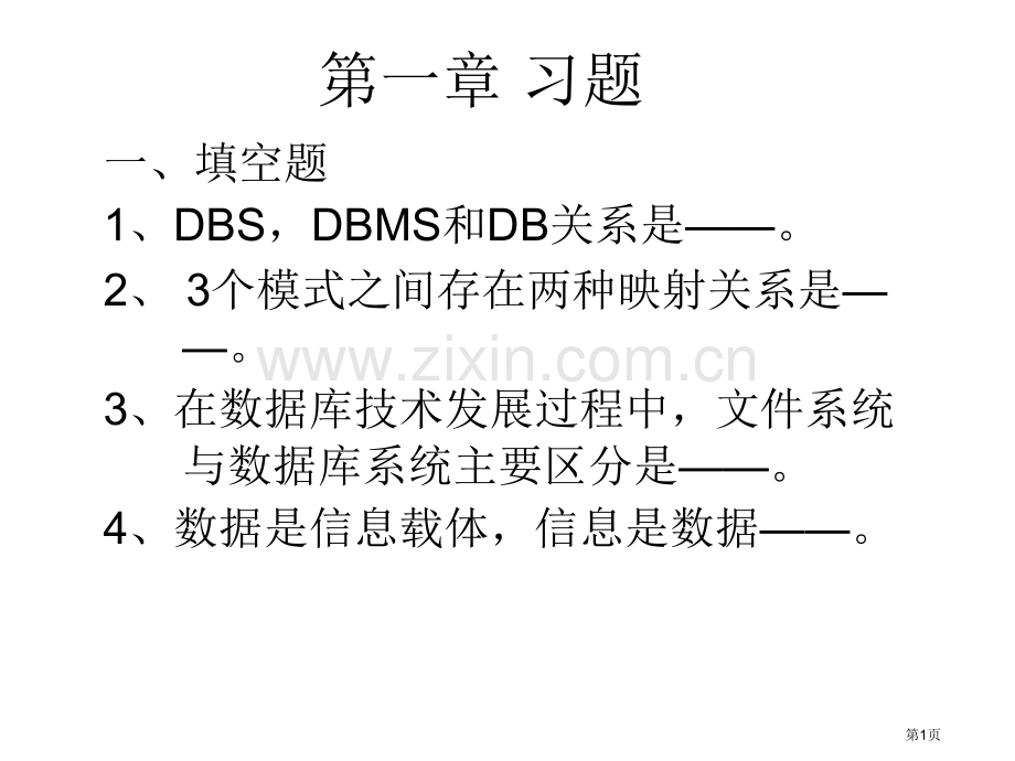 数据库章习题参考答案市公开课一等奖百校联赛获奖课件.pptx_第1页