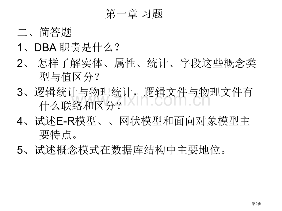 数据库章习题参考答案市公开课一等奖百校联赛获奖课件.pptx_第2页