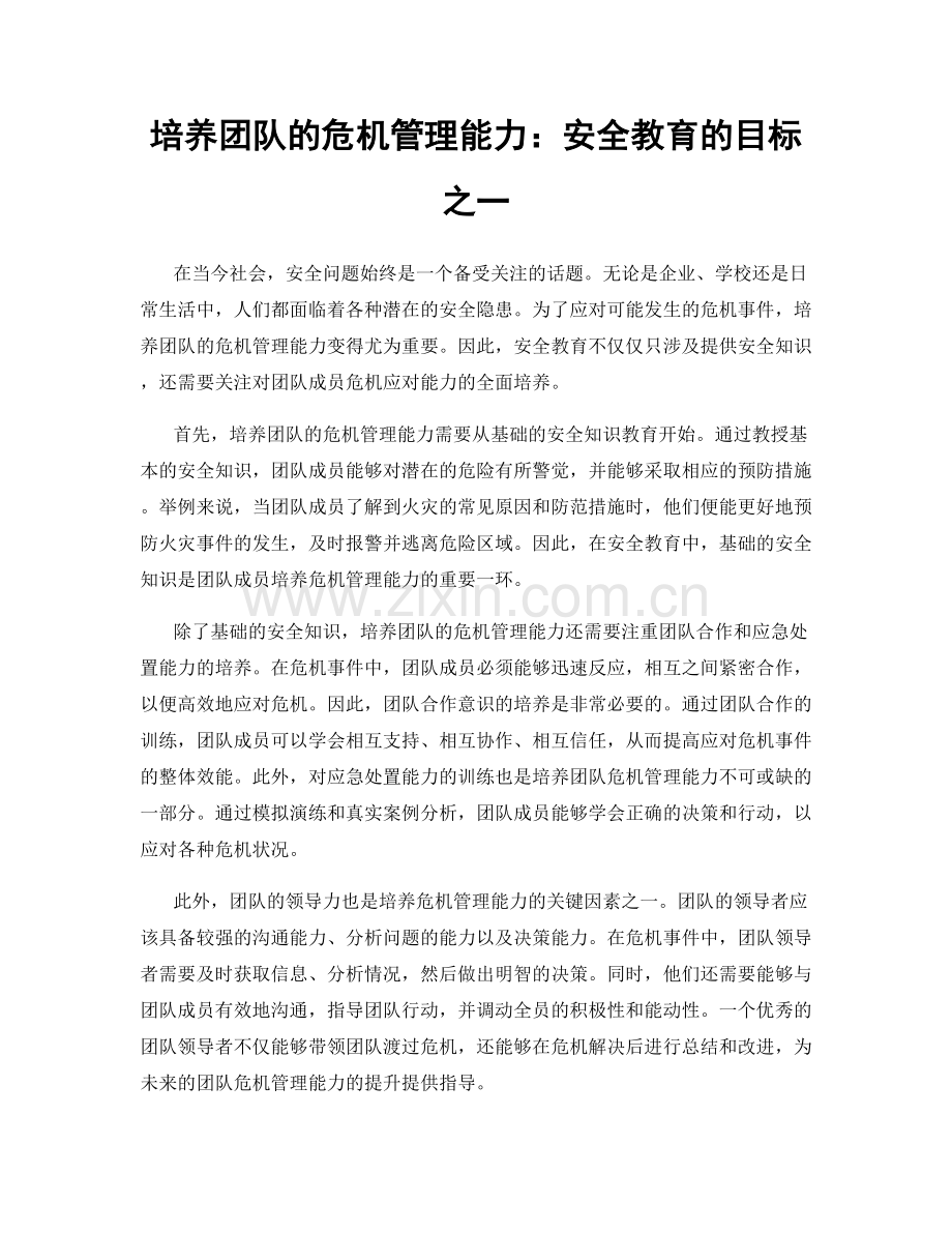 培养团队的危机管理能力：安全教育的目标之一.docx_第1页