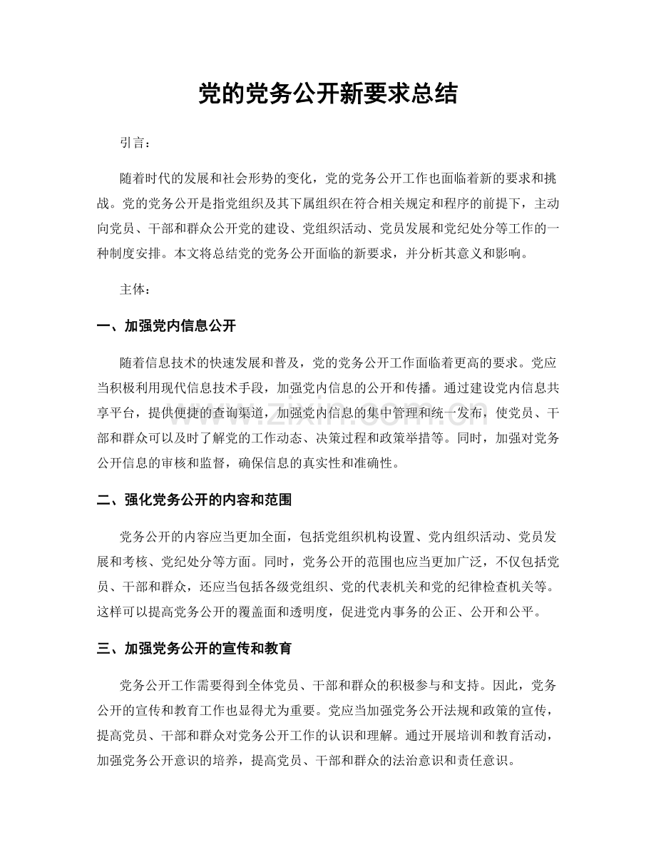 党的党务公开新要求总结.docx_第1页