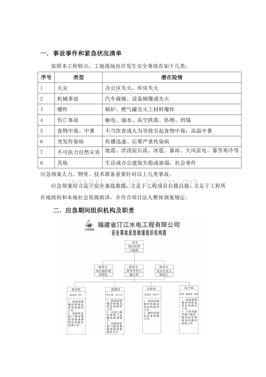 综合项目工程综合项目施工现场安全事故应急专项预案.doc_第2页