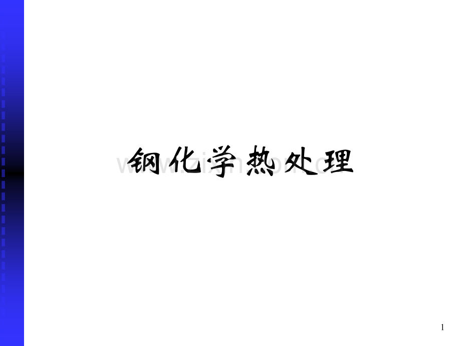 钢的化学热处置省公共课一等奖全国赛课获奖课件.pptx_第1页