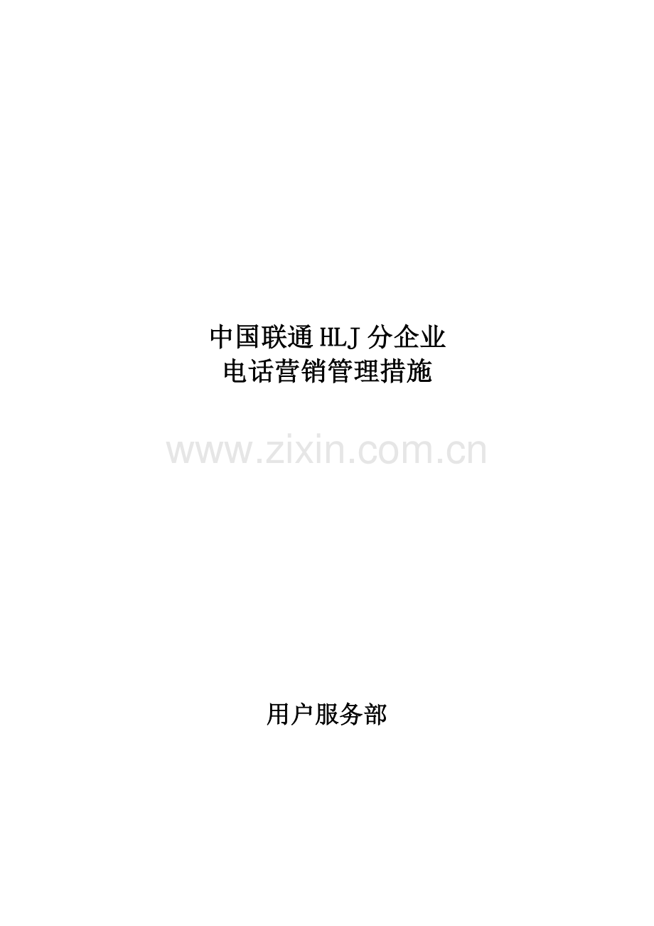 联通分公司电话营销管理办法模板.doc_第1页
