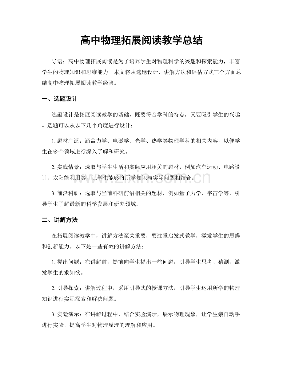 高中物理拓展阅读教学总结.docx_第1页