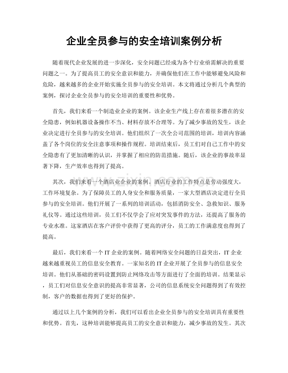 企业全员参与的安全培训案例分析.docx_第1页