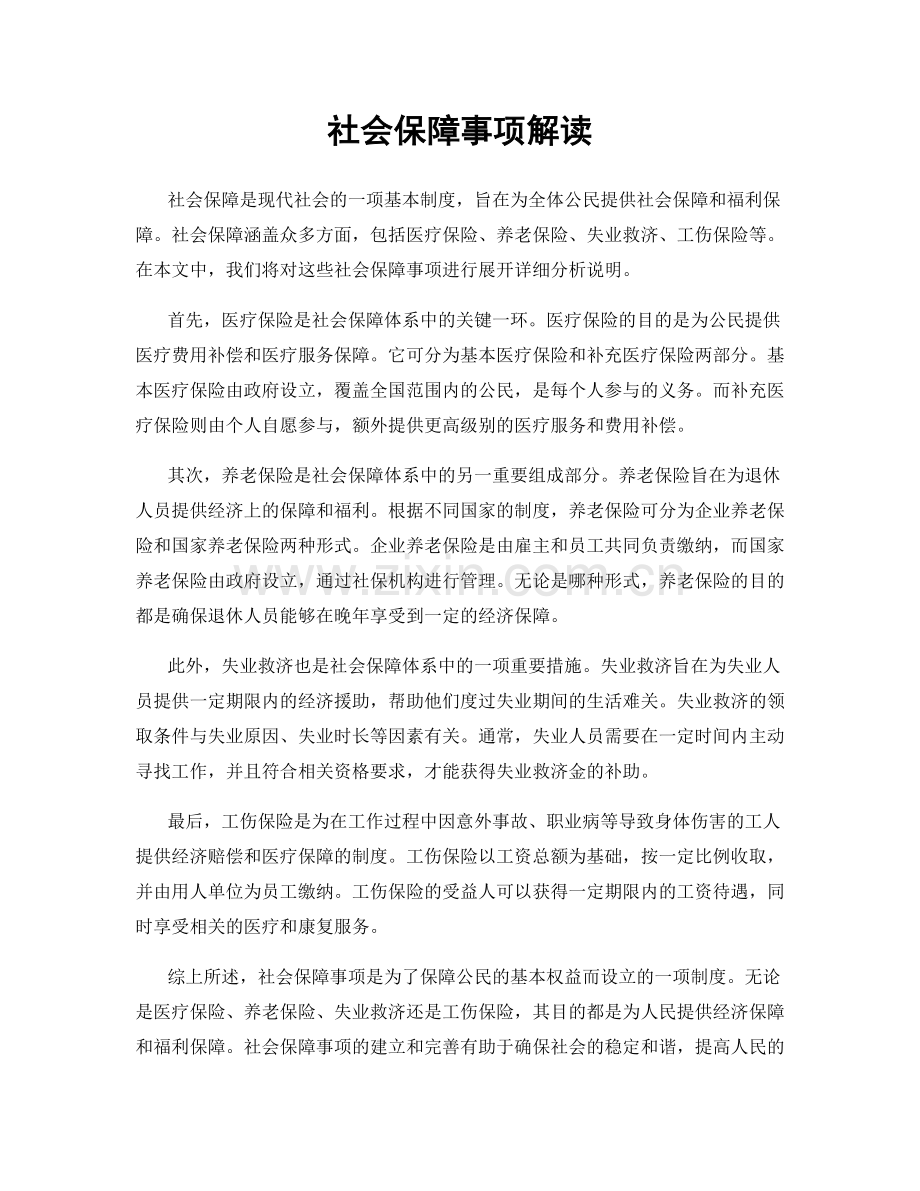社会保障事项解读.docx_第1页