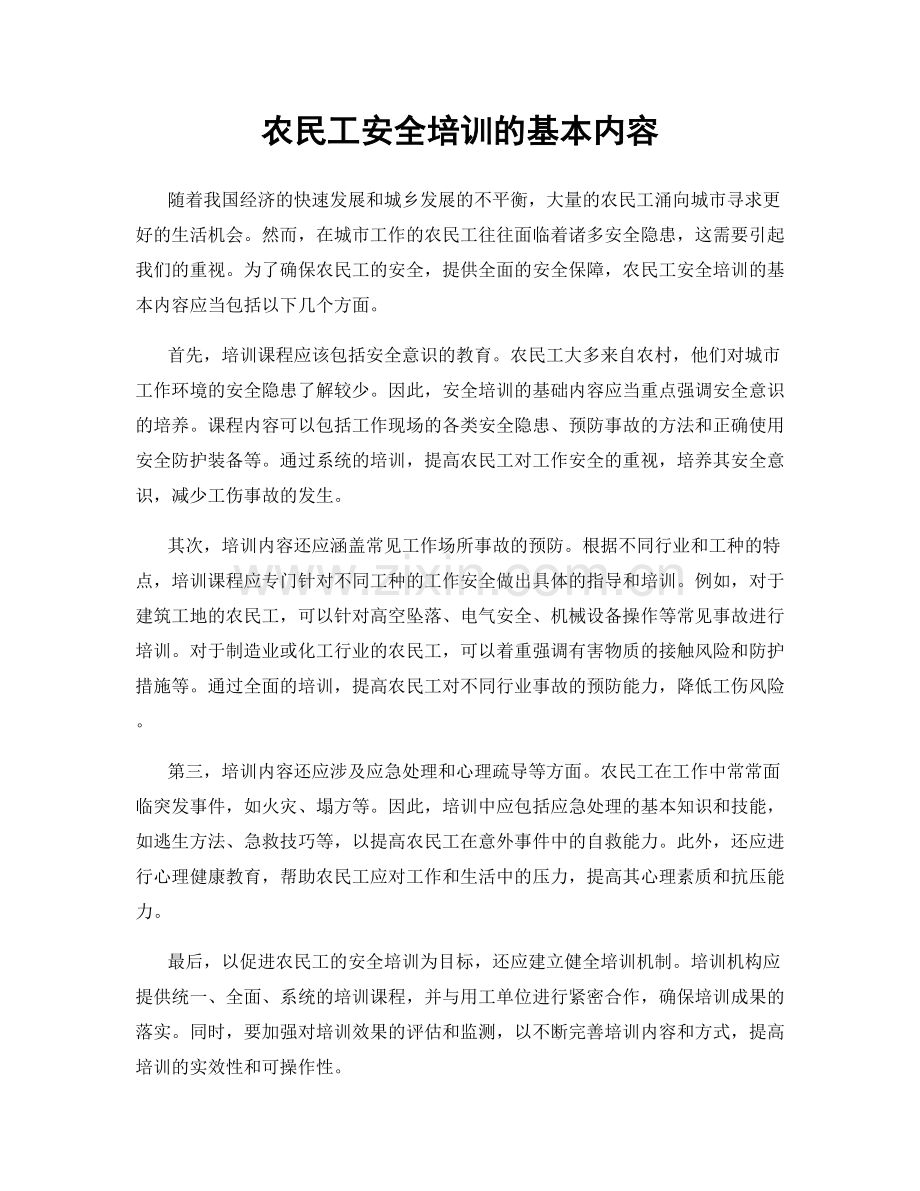 农民工安全培训的基本内容.docx_第1页
