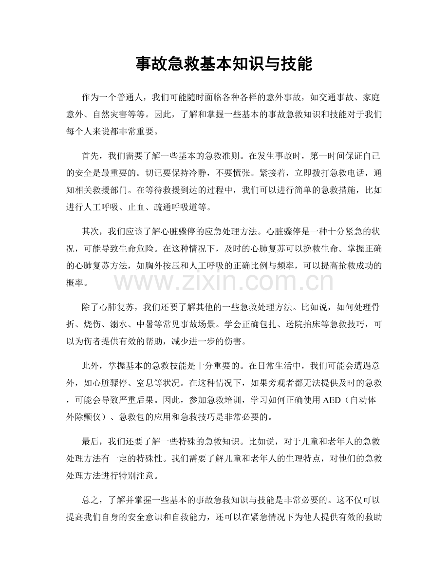事故急救基本知识与技能.docx_第1页