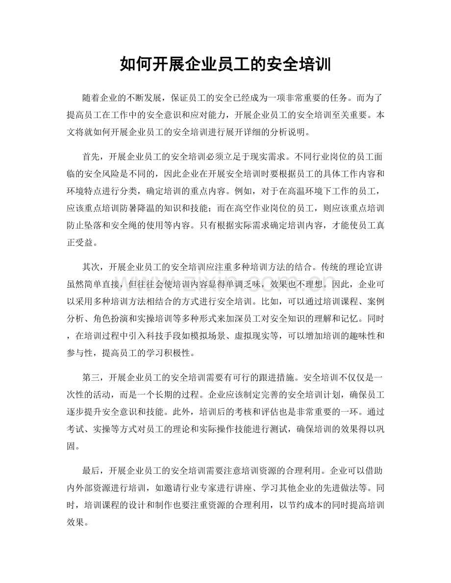 如何开展企业员工的安全培训.docx_第1页