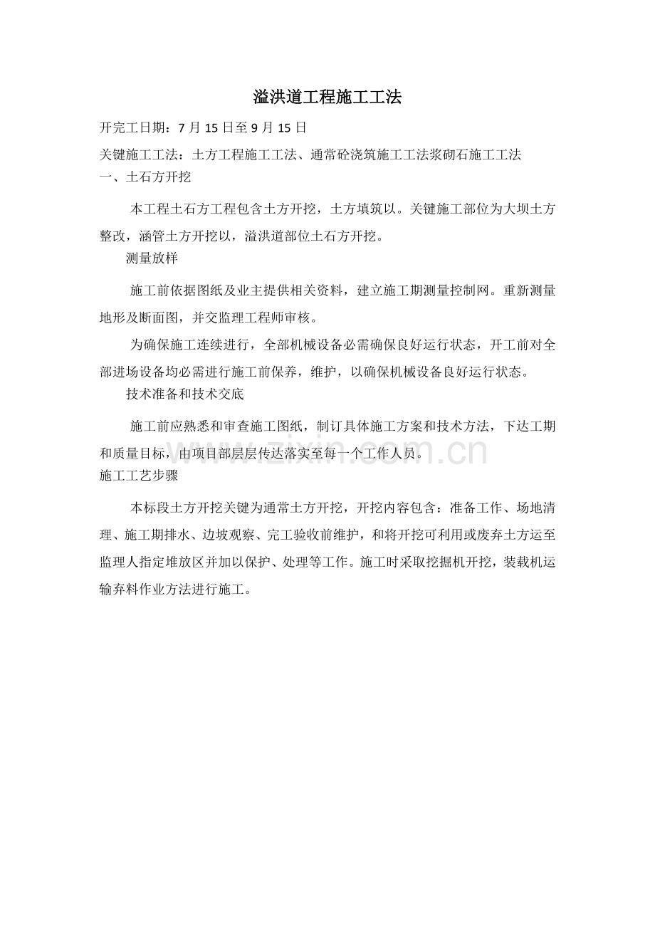 溢洪道综合项目工程综合项目施工新工法.docx_第1页