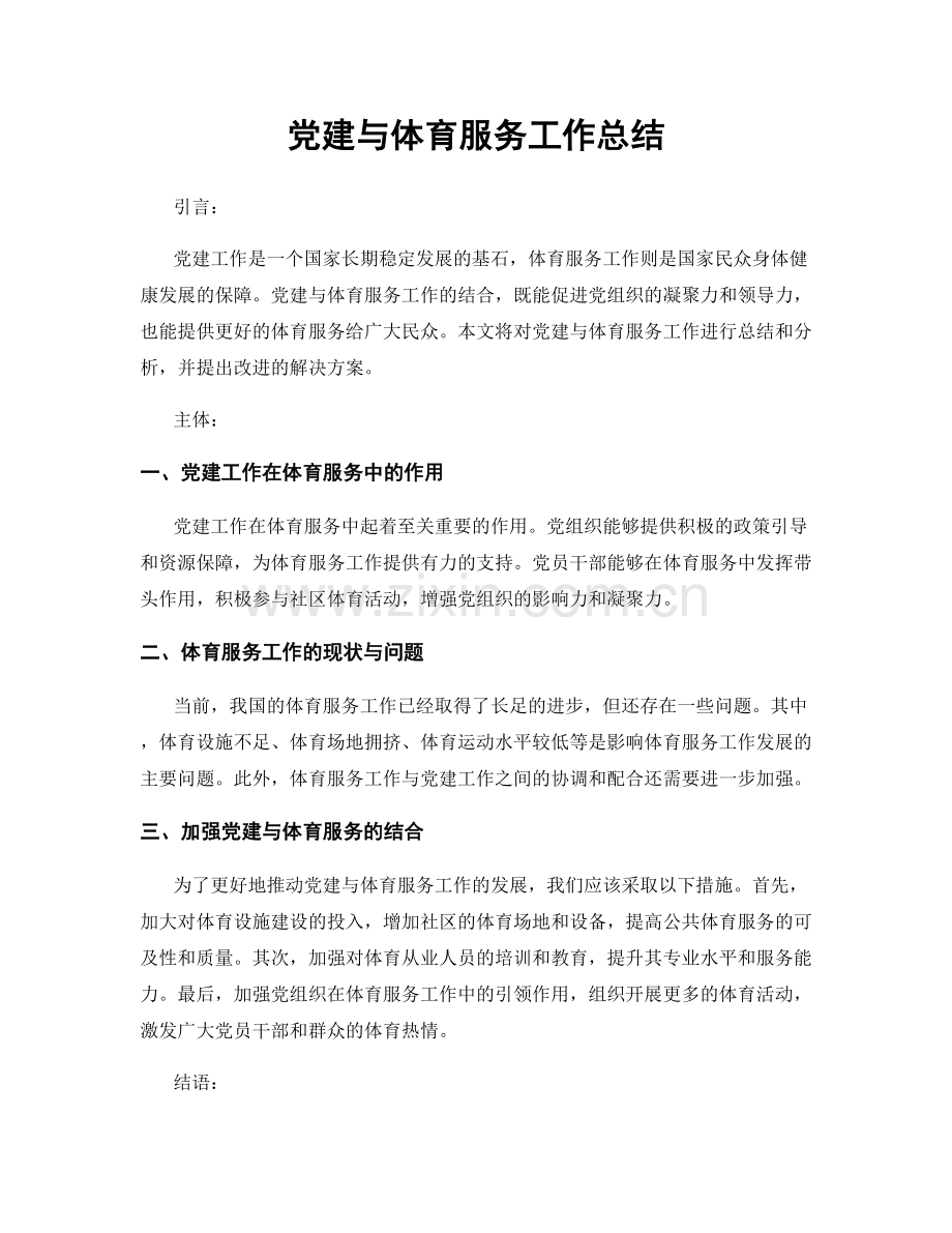 党建与体育服务工作总结.docx_第1页