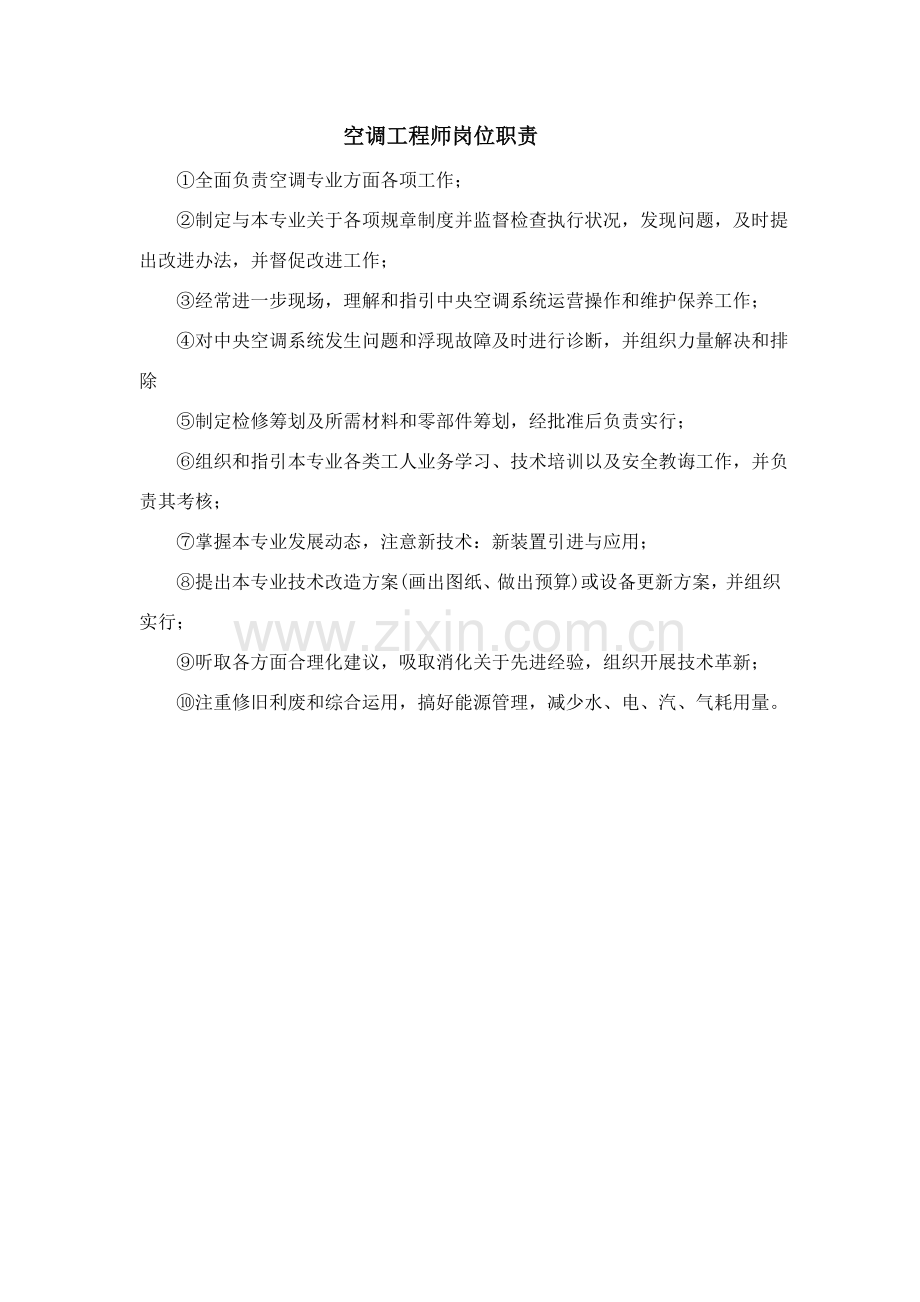 空调综合项目工程师的岗位职能职责.doc_第1页