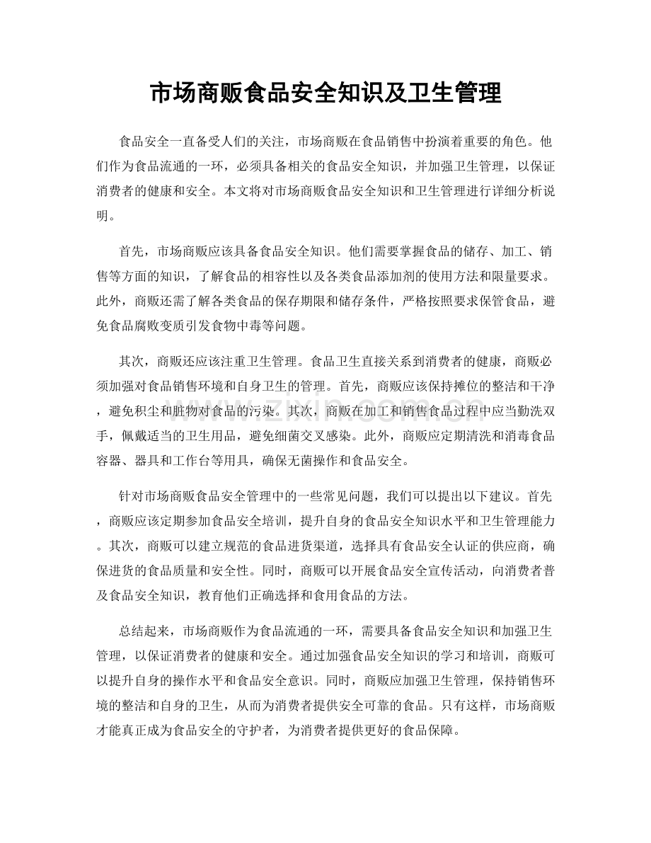 市场商贩食品安全知识及卫生管理.docx_第1页