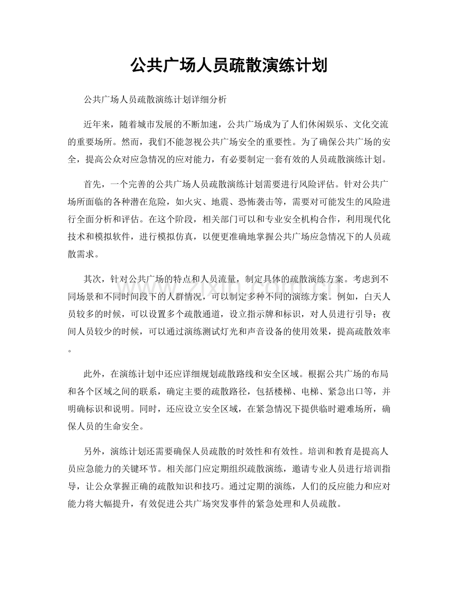 公共广场人员疏散演练计划.docx_第1页