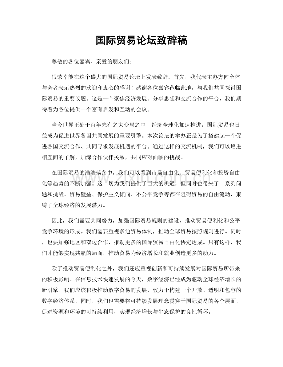 国际贸易论坛致辞稿.docx_第1页