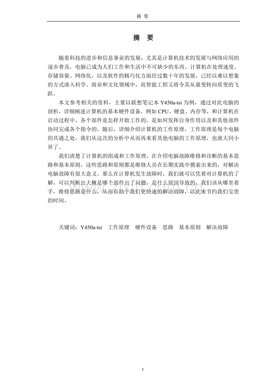 毕业论文笔记本电脑.doc_第1页