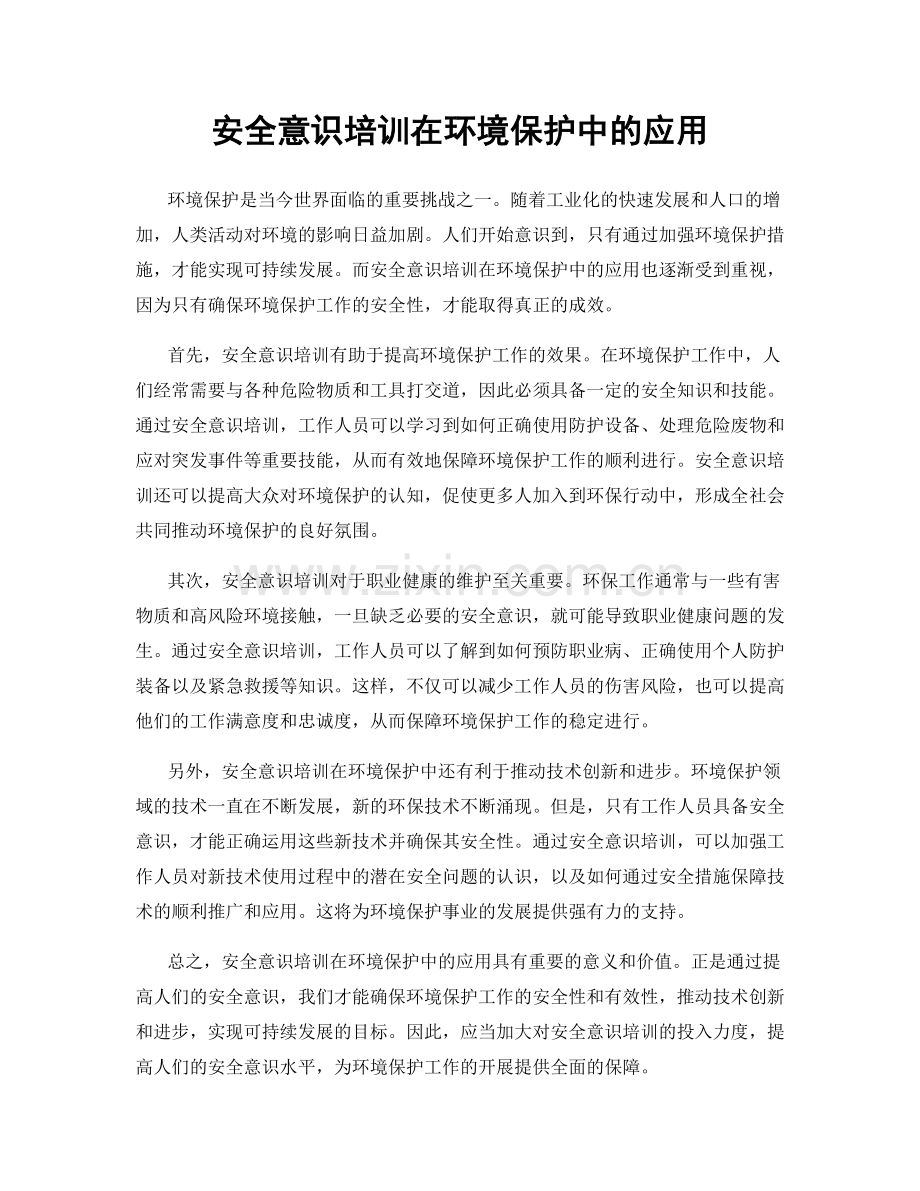 安全意识培训在环境保护中的应用.docx_第1页