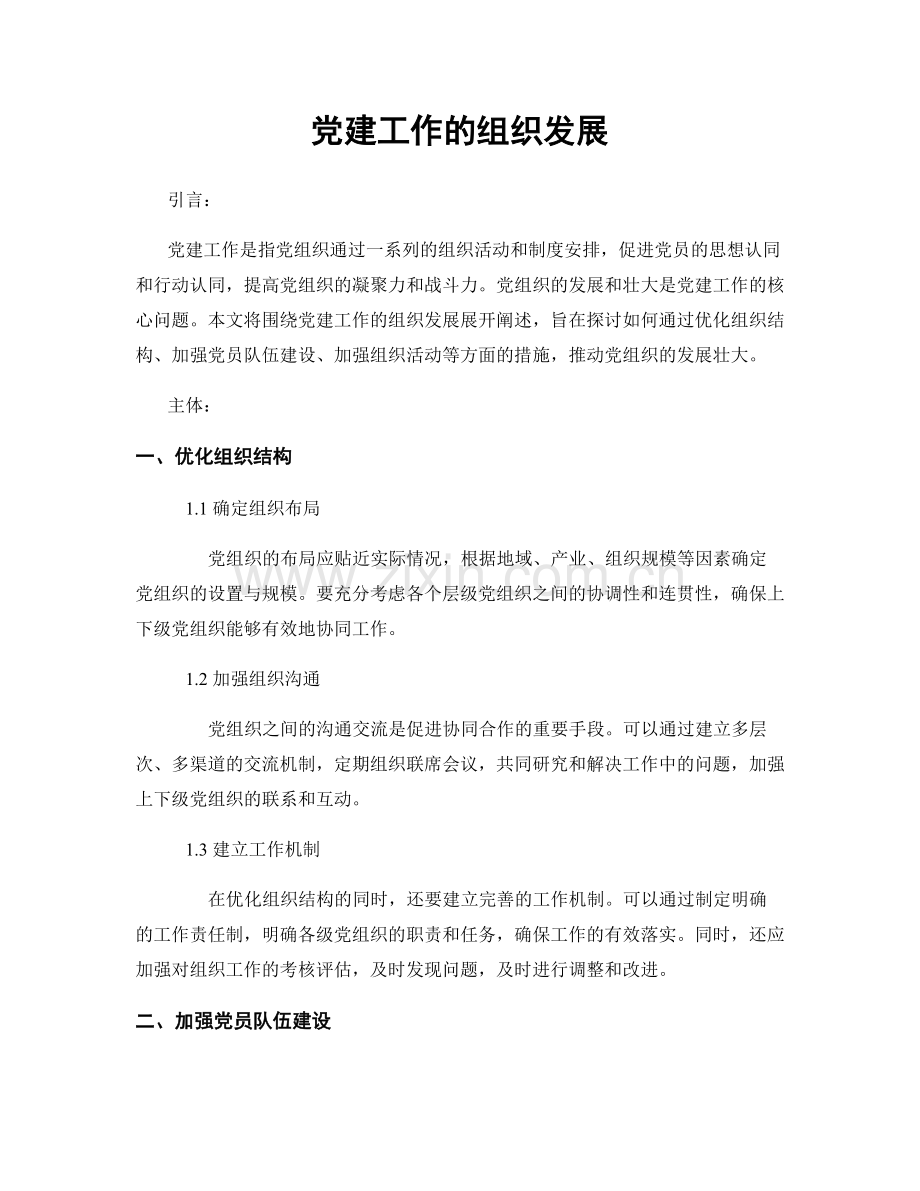 党建工作的组织发展.docx_第1页