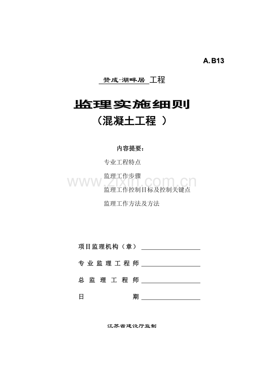 混凝土工程监理实施细则模板样本.doc_第1页