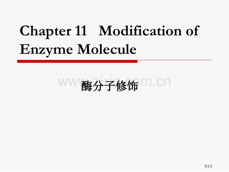生物催化与生物转化IV省公共课一等奖全国赛课获奖课件.pptx_第1页
